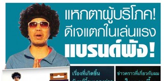 สองปรากฎการณ์ไวรัลการตลาด พัง-ปัง ดีเจแตกใน VS เจ๊จู วัสดุก่อสร้าง