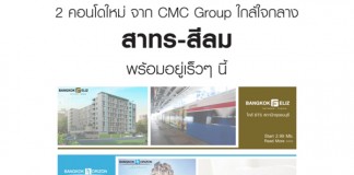 2 คอนโดใหม่ จาก CMC Group ใกล้ใจกลาง สาทร-สีลม