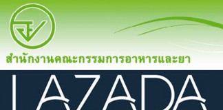 อย.ฟัน Lazada ห้ามขายยาผ่านเว็บ
