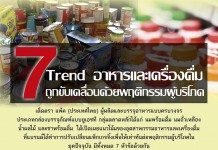7 Trend อาหารและเครื่องดื่ม ถูกขับเคลื่อนด้วยพฤติกรรมผู้บริโภค