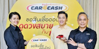 คาร์ ฟอร์ แคช เปิดตัวบริการใหม่ “ขอสินเชื่อออนไลน์ คาร์ ฟอร์ แคช แบบ Interactive”