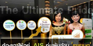 ต้องเอาให้อยู่..AIS ทุ่มพันล้าน ‘เซเรเนด’ มัดใจลูกค้า ไม่ให้ออก 1%