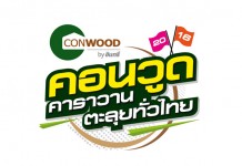 คอนวูดจัดคาราวานตะลุยทั่วไทย ตอกย้ำผู้นำแห่งนวัตกรรม