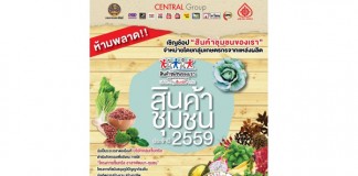 กลุ่มเซ็นทรัล หนุนภูมิปัญญาไทย ปั้นแบรนด์ “สินค้าชุมชนของเรา” สร้างรายได้คืนกลับสู่ชุมชนทั่วประเทศกว่า 400 ล้านบาท พร้อมชวนช็อปใหญ่แห่งปี “มหกรรมสินค้าชุมชนของเรา 2559” วันที่ 16-19 มิ.ย. นี้ ที่เซ็นทรัลเวิลด์