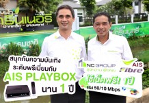 เอไอเอส ไฟเบอร์ ผนึก เอ็น.ซี.เฮ้าส์ซิ่ง เดินหน้าขยายเครือข่ายไฟเบอร์ 100% ยกระดับบ้านทุกหลังเป็นโรงหนังส่วนตัว พร้อมเล่นเน็ตแรง 50/10 Mbps ฟรีตลอดปี!