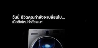 “ซัมซุง แอดวอช” เพิ่มนวัตกรรมใหม่ เติมผ้าได้ระหว่างการซัก