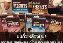 นมถั่วเหลืองบูม! เฮอร์ชีส์ ซอยเฟรชบุกไทย เจาะกลุ่มพรีเมี่ยม