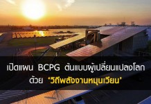 เปิดแผน BCPG ต้นแบบผู้เปลี่ยนแปลงโลก ด้วย “วิถีพลังงานหมุนเวียน”