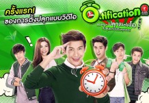 โออิชิ ครีเอทการตั้งปลุกแบบใหม่ ส่งเหล่าซุป’ตาร์วัยทีนสุดฮอตมาปลุกแบบวิดีโอ ในโมบาย แอป Oishi O-tification