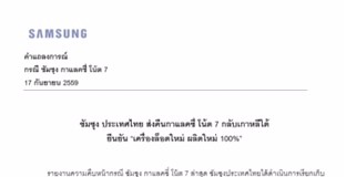ซัมซุง ประเทศไทย ส่งคืนกาแลคซี่ โน้ต 7 กลับเกาหลีใต้ ยืนยัน “เครื่องล็อตใหม่ ผลิตใหม่ 100%”