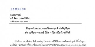 ด่วน! ซัมซุงไทย ให้ลูกค้า โน้ต 7 เปลี่ยนเครื่องใหม่ทันที