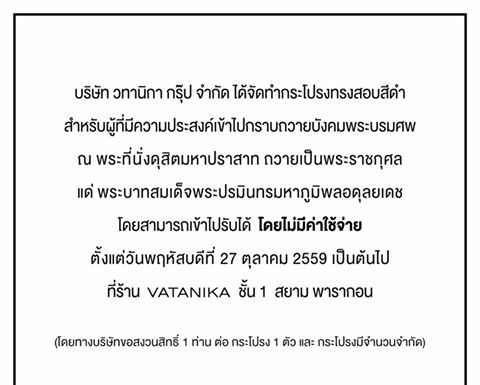 แจกฟรี! vatanika แบรนด์แฟชั่นไทยแจกกระโปรงสีดำ