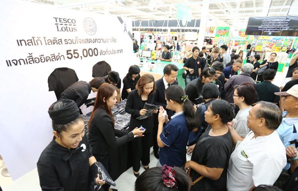 เทสโก้ โลตัส ปูพรมแจกเสื้อยืดสีดำรอบสุดท้ายจำนวน 30,000 ตัว ผ่าน 60 สาขาทั่วไทย หลังผนึกกรมการค้าภายใน กระทรวงพาณิชย์ ตั้งเป้าแจก 55,000 ตัว ให้ประชาชนใส่แสดงความอาลัย