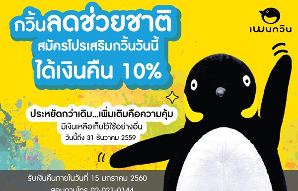 เพนกวินส่งท้ายปี กวิ้นลดช่วยชาติ สมัครโปรเสริมกวิ้นวันนี้ ได้เงินคืน 10%