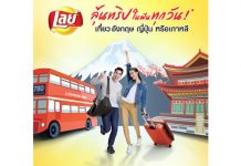 “เลย์” ประเดิมศักราชใหม่ แจกใหญ่…แจกจริง!!! ในแคมเปญ “เปิดเลย์ เปิดโลก” ชวนลุ้นฟรีทุกวัน…กับทริปสุดเอ็กซ์คลูซีฟสู่ 3 ดินแดนท่องเที่ยวในฝัน ทั้งอังกฤษ ญี่ปุ่น และเกาหลี พร้อมรางวัลอื่นๆ กว่า 10,000 รางวัล