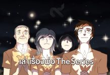 น้อมรำลึก 100 วันหลังพ่อจากไป กับการ์ตูนเทิดพระเกียรติ “เล่าเรื่องพ่อ The Series” 6 เรื่องจากใจ 6 ศิลปินใน LINE WEBTOON