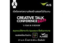 เอไอเอส ถ่ายทอดสดงาน Creative Talk Conference 2017 เปิดโลกพลังความคิดสร้างสรรค์ ที่ปังที่สุดแห่งปี ดูฟรี! บนแอป AIS PLAY และ กล่อง AIS PLAYBOX