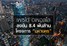 เพซได้ อพอลโล ลงขัน 8.4 พันล้าน โครงการ “มหานคร”