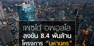 เพซได้ อพอลโล ลงขัน 8.4 พันล้าน โครงการ “มหานคร”