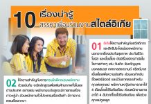 10 เรื่องน่ารู้ สรรหาเพื่อนร่วมงานสไตล์อิเกีย