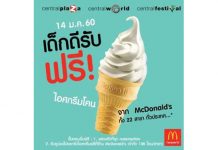 เด็กดีรับไอศกรีมโคน ฟรี! ที่แมคโดนัลด์