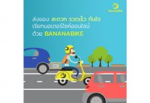 BananaBike แอพเรียกพี่วินมีป้ายเหลืองถูกกฏหมาย เลือกราคาค่าโดยสารได้เองแบบ LIVE BIDDING SYSTEM นวัตกรรมใหม่หนึ่งเดียว แห่งยุคดิจิตอลโลจิสติกส์ ไทยแลนด์ 4.0