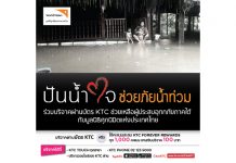 เคทีซีร่วมปันน้ำใจสมาชิกช่วยเหลือผู้ประสบภัยน้ำท่วมภาคใต้ พร้อมลดหย่อนภาษี 1.5 เท่า