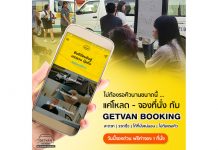 ผู้โดยสารรถตู้มีเฮ! ไอเดียสุดเจ๋ง GetVan Booking แอพบริการจองที่นั่งรถตู้ เตรียมยกระดับความปลอดภัยด้วยระบบ GPS พร้อมสัญญาณแจ้งเตือนผู้ขับขี่กรณีขับรถผิดปกติ