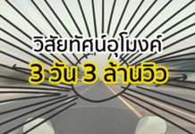ปรากฎการณ์ ‘วิสัยทัศน์อุโมงค์’ สสส เปิดแคมเปญใหม่ 3 วัน 3 ล้านวิว