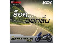 โหลด ฟัง แชร์ ฟรี!!! 120 เพลงร็อคเร้าใจ ROX YOUR SOUL จาก YAMAHA AEROX 155 ใน JOOX Music