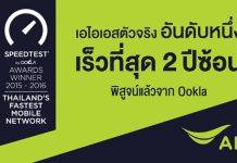 มาอัพเดทข่าววงการไอที เอไอเอสคว้า 2 รางวัลระดับโลกทางด้านผู้ให้บริการเครือข่ายโทรศัพท์มือถือในปีนี้