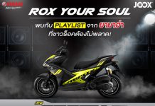 โหลด ฟัง แชร์ ฟรี!!! 120 เพลงร็อคเร้าใจ ROX YOUR SOUL จาก YAMAHA AEROX 155 ใน JOOX Music