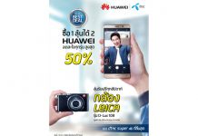 แคมเปญ dtac Best Deal 2017 สยบทุกดีกรีความฮอตกับข้อเสนอสุดคุ้ม ให้คุณซื้อสมาร์ทโฟน Huawei ทุกรุ่น พร้อมส่วนลดสูงสุด 50% ลุ้นรับฟรีกล้อง Leica D-Lux109