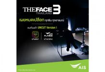 เอไอเอส เอาใจสาวก The Face Thailand 3 เผยความแซ่บในห้องดำ ฉบับ Uncut ที่เดียว! บนแอป AIS PLAY และกล่อง AIS PLAYBOX