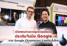 เปิดแผนทำตลาดลูกข่ายเอไอเอส ประเดิมจับมือ Google ขาย Google Chromecast รายเดียวในไทย