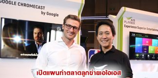 เปิดแผนทำตลาดลูกข่ายเอไอเอส ประเดิมจับมือ Google ขาย Google Chromecast รายเดียวในไทย