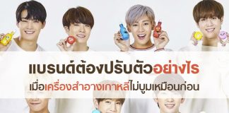 แบรนด์ต้องปรับตัวอย่างไร เมื่อเครื่องสำอางเกาหลีไม่บูมเหมือนก่อน