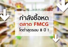 กำลังซื้อหด ตลาด FMCG โตต่ำสุดรอบ 8 ปี !