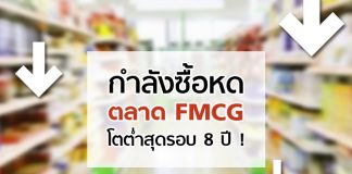 กำลังซื้อหด ตลาด FMCG โตต่ำสุดรอบ 8 ปี !