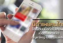 นิด้าเผยคนไทยใช้เน็ตบนมือถือไม่เคยพอ เน็ตปรับลดสปีด ปัญหาใหญ่-โปรเสริมไม่เคลียร์