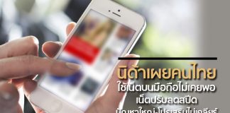 นิด้าเผยคนไทยใช้เน็ตบนมือถือไม่เคยพอ เน็ตปรับลดสปีด ปัญหาใหญ่-โปรเสริมไม่เคลียร์