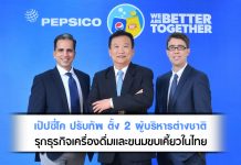 เป๊ปซี่โค ปรับทัพ ตั้ง 2 ผู้บริหารต่างชาติ รุกธุรกิจเครื่องดื่มและขนมขบเคี้ยวในไทย