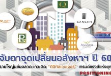 จับตาจุดเปลี่ยนอสังหาฯ ปี 60 รายใหญ่ขย่มตลาด เกาะติด “ดิจิทัลเวนเจอร์” เทรนด์แรงส์แห่งยุค