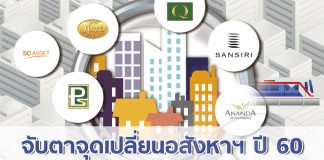 จับตาจุดเปลี่ยนอสังหาฯ ปี 60 รายใหญ่ขย่มตลาด เกาะติด “ดิจิทัลเวนเจอร์” เทรนด์แรงส์แห่งยุค