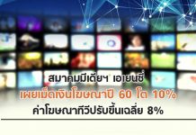 สมาคมมีเดียฯ เอเยนซี่ เผยเม็ดเงินโฆษณาปี 60 โต 10% ค่าโฆษณาทีวีปรับขึ้นเฉลี่ย 8%