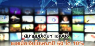 สมาคมมีเดียฯ เอเยนซี่ เผยเม็ดเงินโฆษณาปี 60 โต 10% ค่าโฆษณาทีวีปรับขึ้นเฉลี่ย 8%