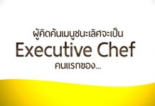“สิงห์” ชวนสร้างสรรค์เมนูสุดครีเอทีฟ เฟ้นหาสุดยอดเชฟดีกรีสิงห์คนแรก