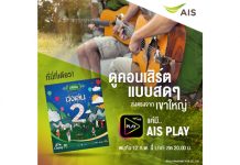 เอไอเอส จับมือ แกรมมี่ ถ่ายทอดสด! คอนเสิร์ตนั่งเล่น 2 ส่งตรงจากเขาใหญ่ บนแอป AIS PLAY และกล่อง AIS PLAYBOX