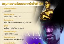 สรุปผลรางวัลออสการ์ครั้งที่ 89