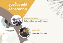 สูตรปั้นรายได้ครัวคุณต๋อย